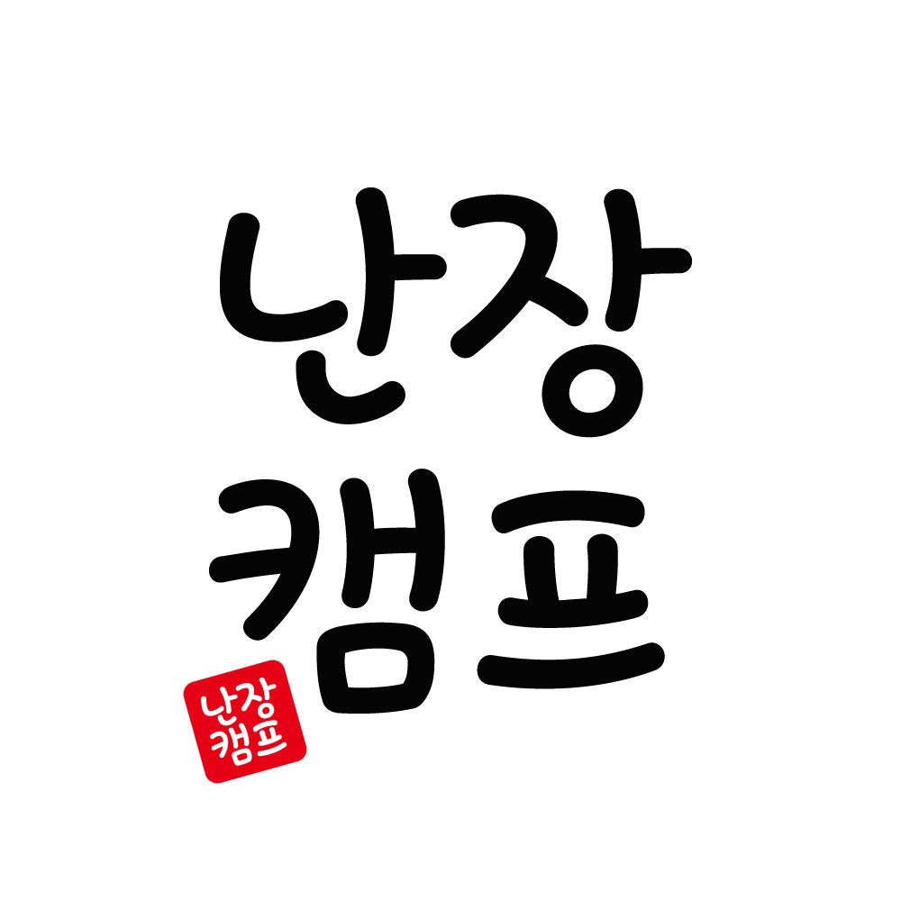 난장캠프
